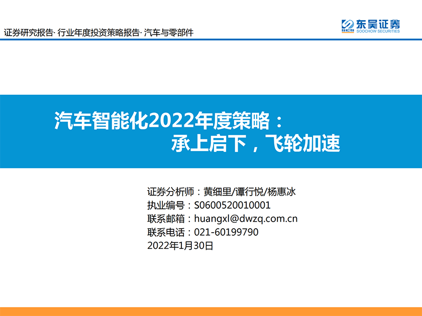 汽车与零部件行业：汽车智能化2022年度策略，承上启下，飞轮加速-20220130-东吴证券-70页_00.png