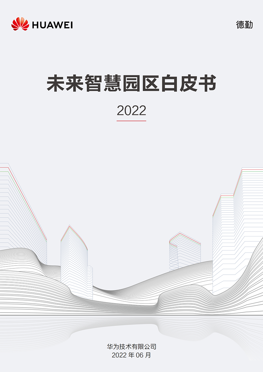 未来智慧园区白皮书2022 (1)_00.png