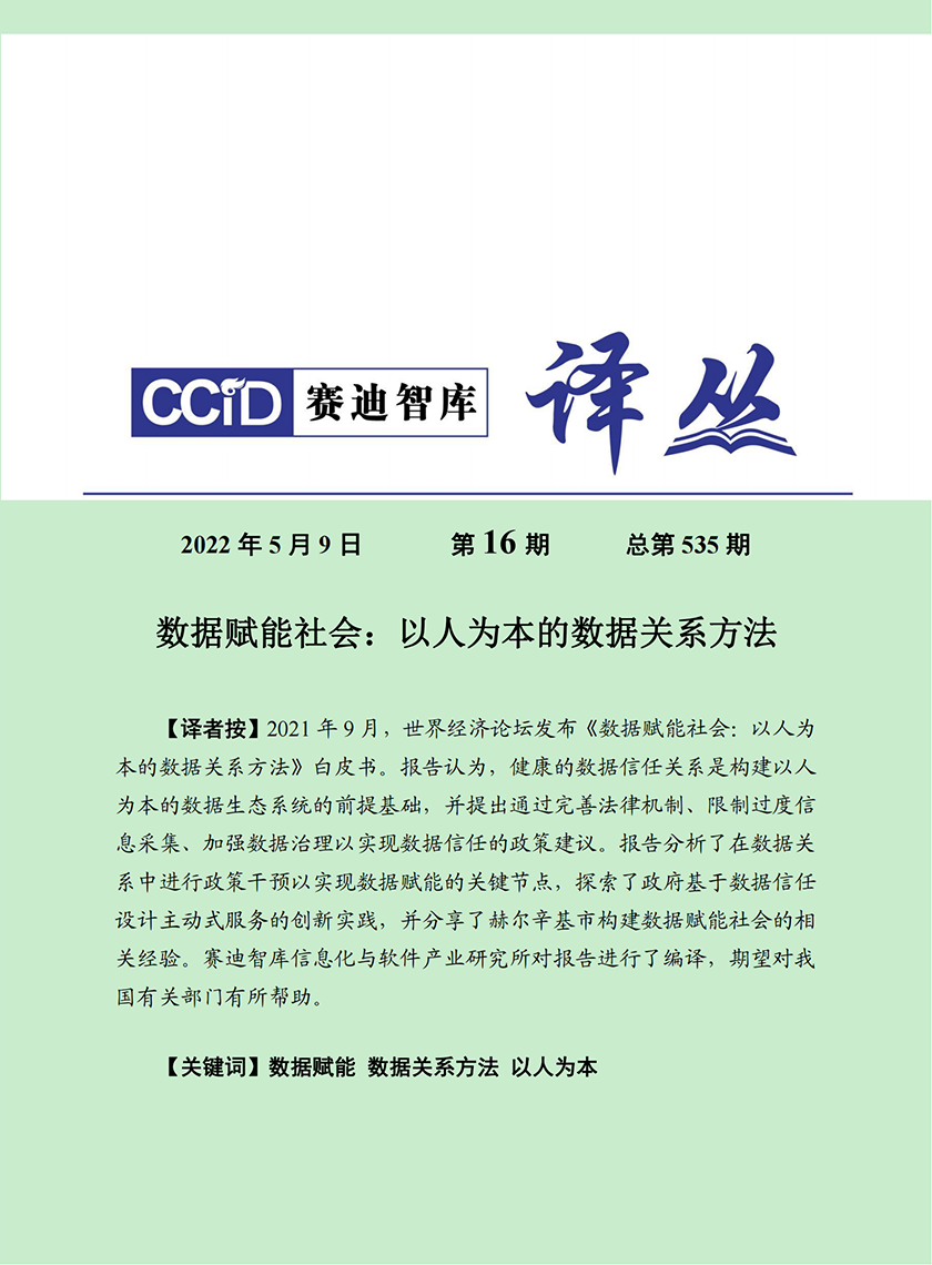 赛迪译丛：《数据赋能社会：以人为本的数据关系方法》-29页_00.png