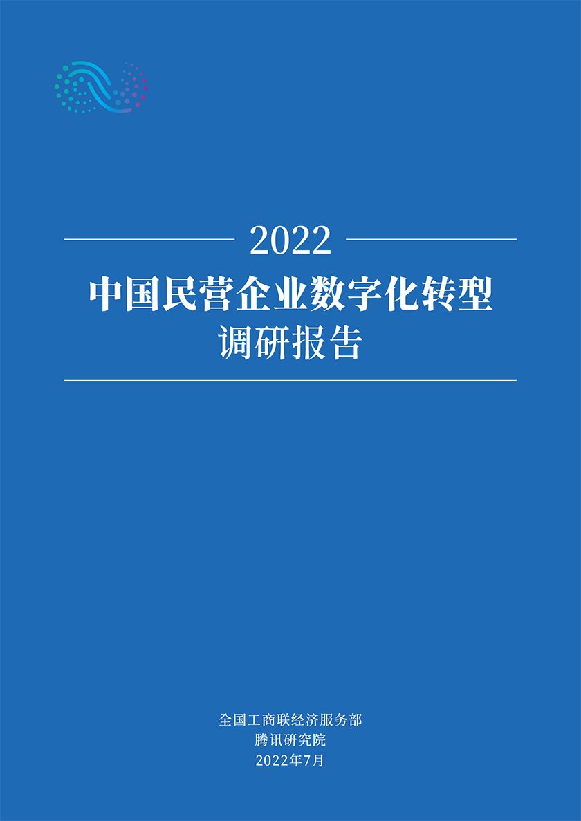 2022中国民营企业数字化转型调研报告_00.png