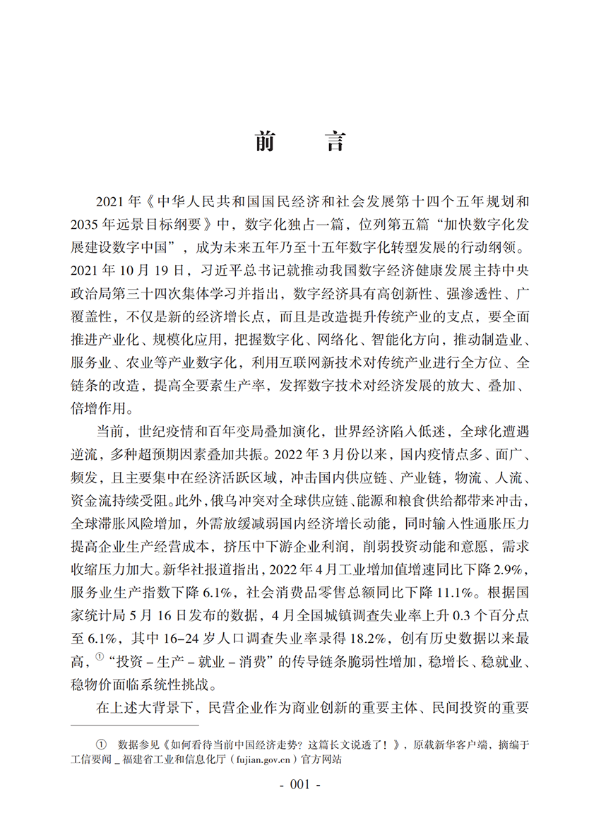 2022中国民营企业数字化转型调研报告_05.png