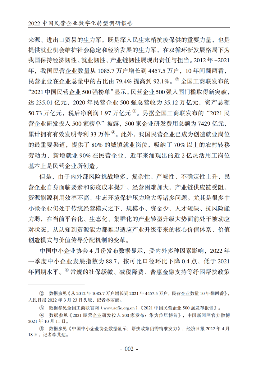 2022中国民营企业数字化转型调研报告_06.png