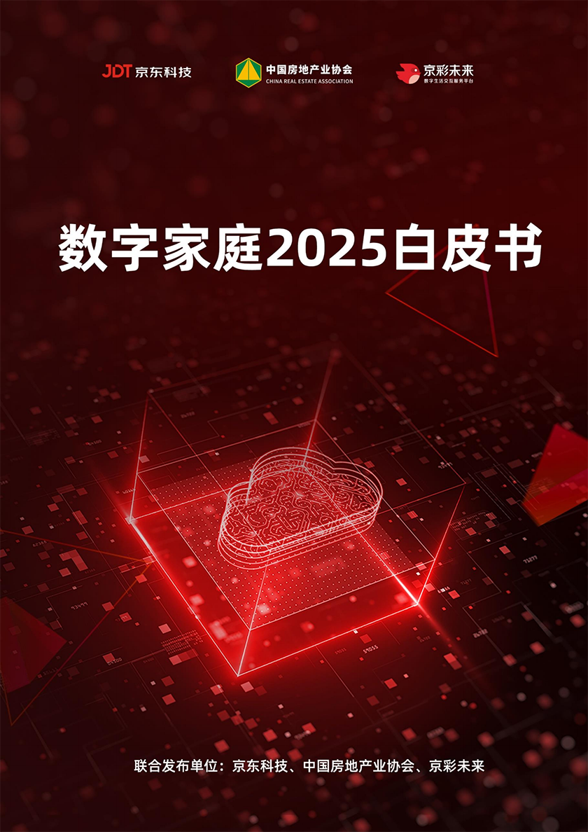 数字家庭2025白皮书_00.png