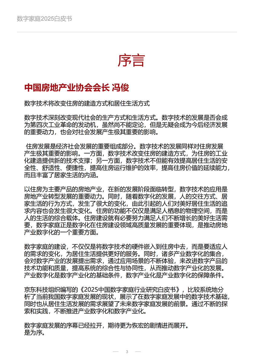 数字家庭2025白皮书_02.png