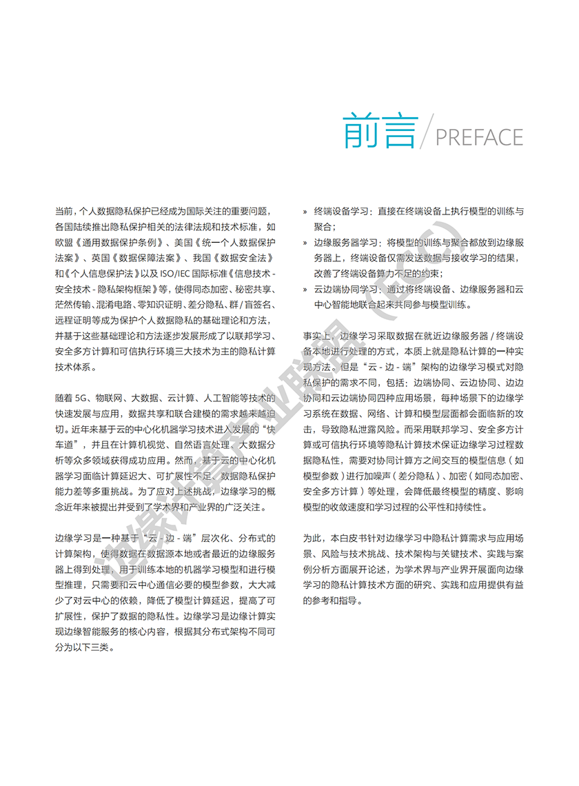 《边缘学习：隐私计算白皮书》-52页_02.png