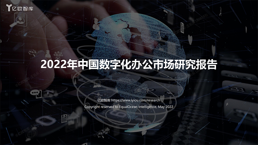 2022年中国数字化办公市场研究报告-32页_00.png