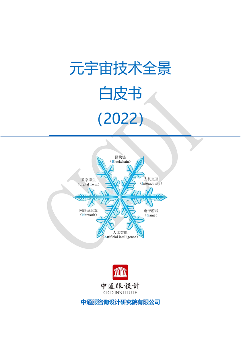 元宇宙技术全景白皮书-中通服设计-2022-80页_00.png