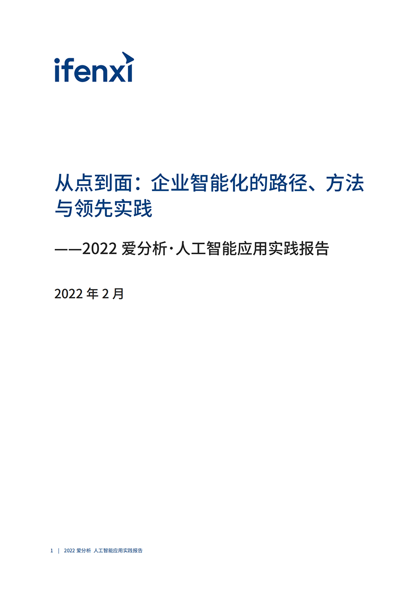 2022爱分析･人工智能应用实践报告-76页_01.png