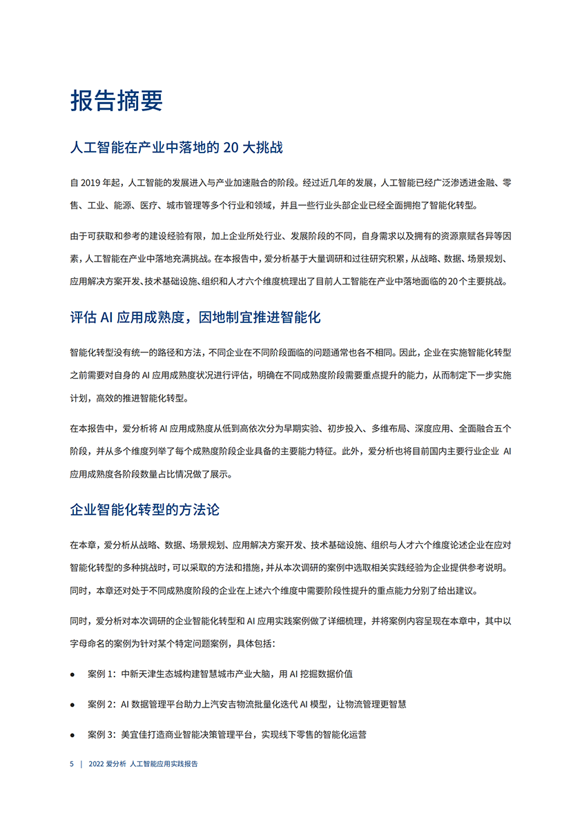 2022爱分析･人工智能应用实践报告-76页_05.png