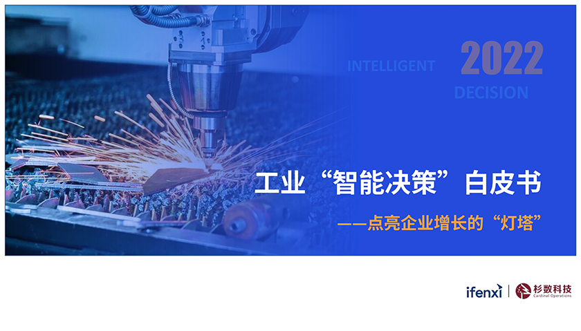 2022工业“智能决策”白皮书-ifenxi&杉数科技-2022-57页_00.png