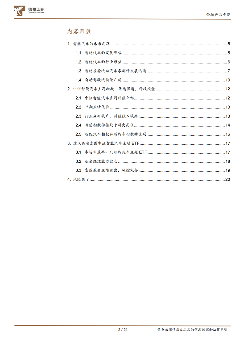 德邦金融产品系列研究之二：智能制造序幕已起，布局智能车赛道，关注富国智能汽车ETF-20211231-德邦证券-21页_01.png