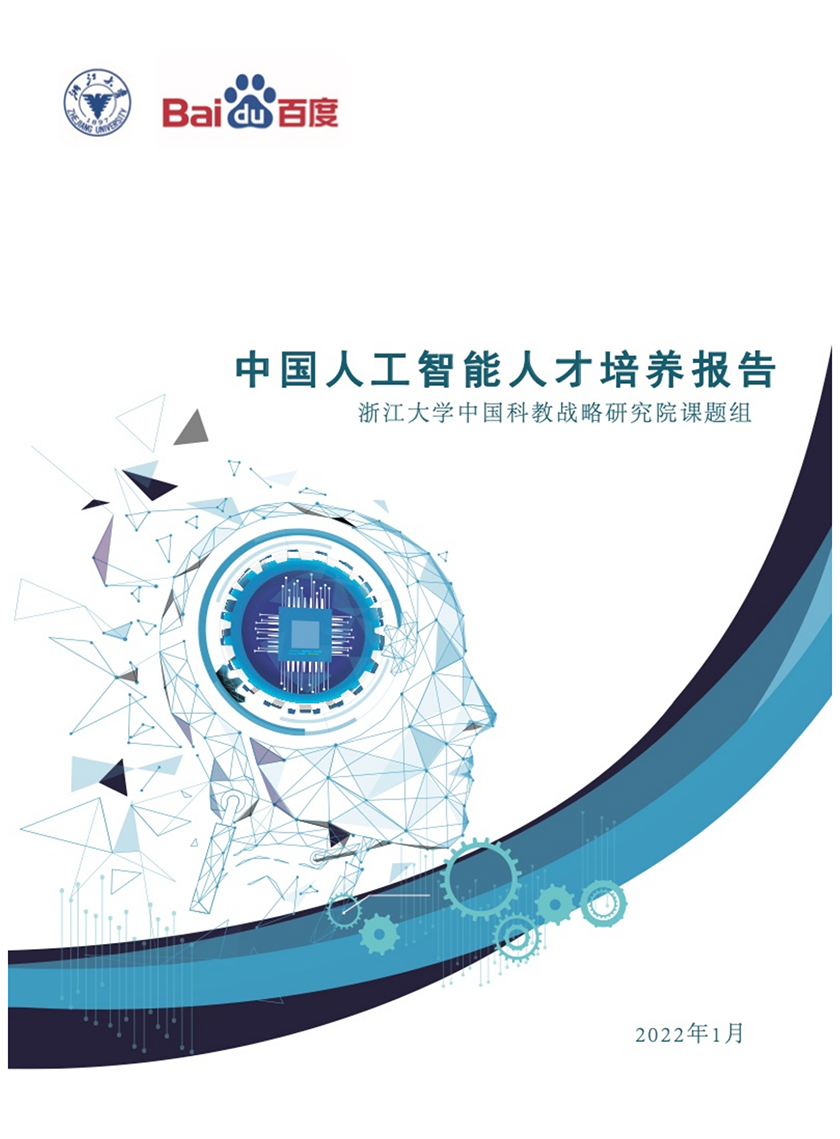 百度浙江大学：2022年中国人工智能人才培养白皮书-30页_00.png