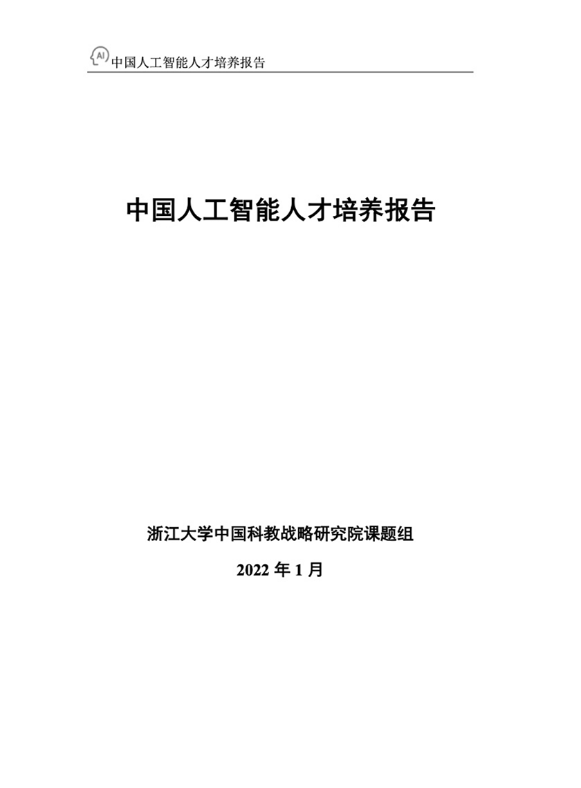 百度浙江大学：2022年中国人工智能人才培养白皮书-30页_01.png