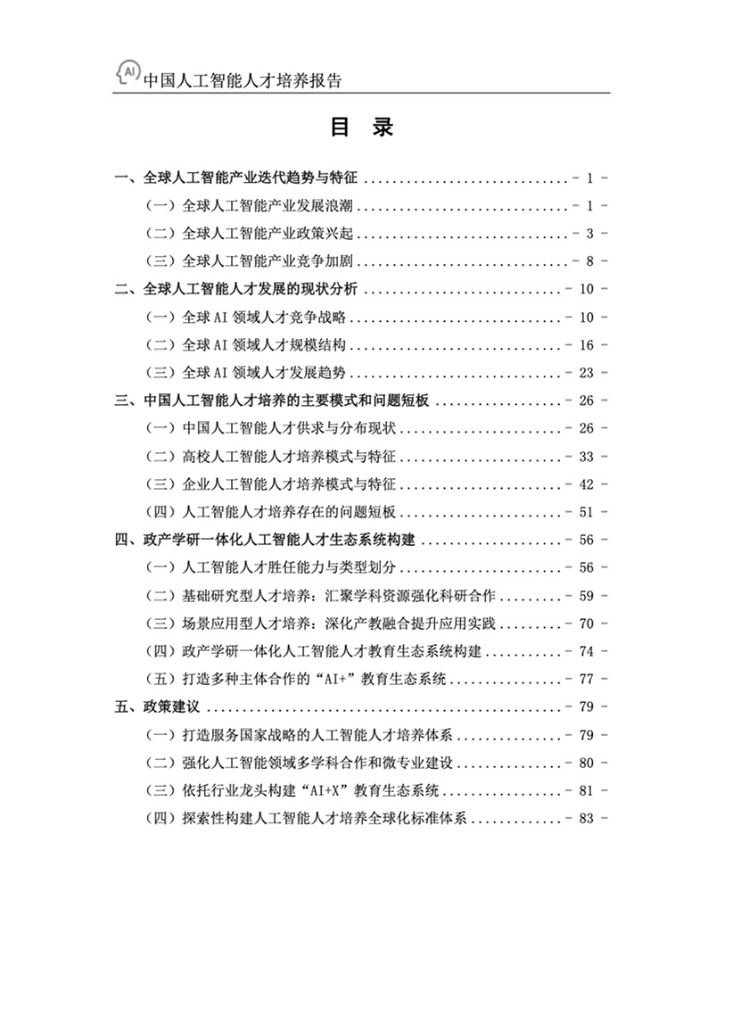 百度浙江大学：2022年中国人工智能人才培养白皮书-30页_02.png