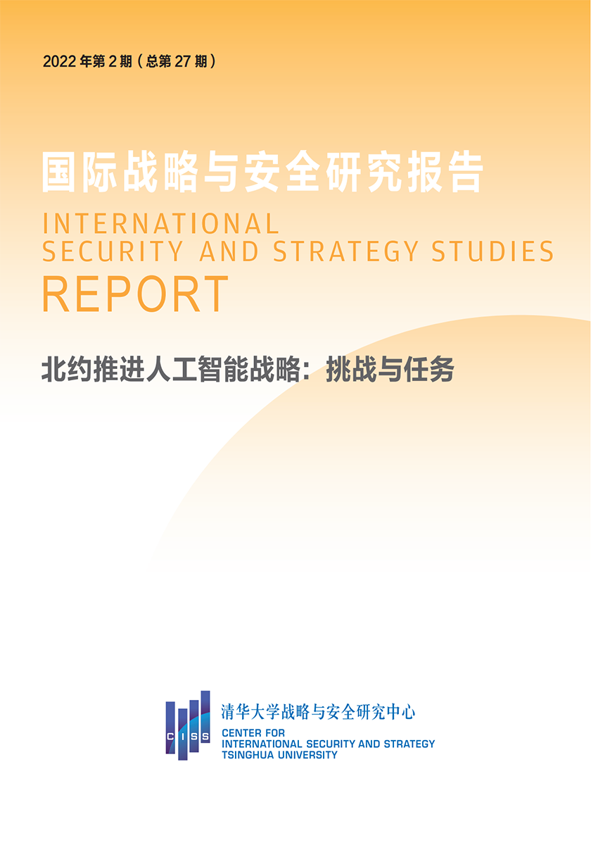 清华大学战略与安全研究中心-国际战略与安全研究：北约推进人工智能战略：挑战与任务-16页_00.png