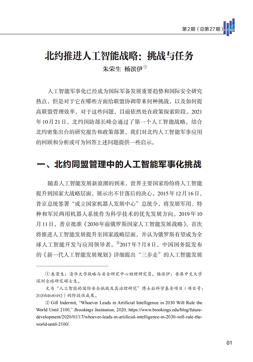 清华大学战略与安全研究中心-国际战略与安全研究：北约推进人工智能战略：挑战与任务-16页_01.png