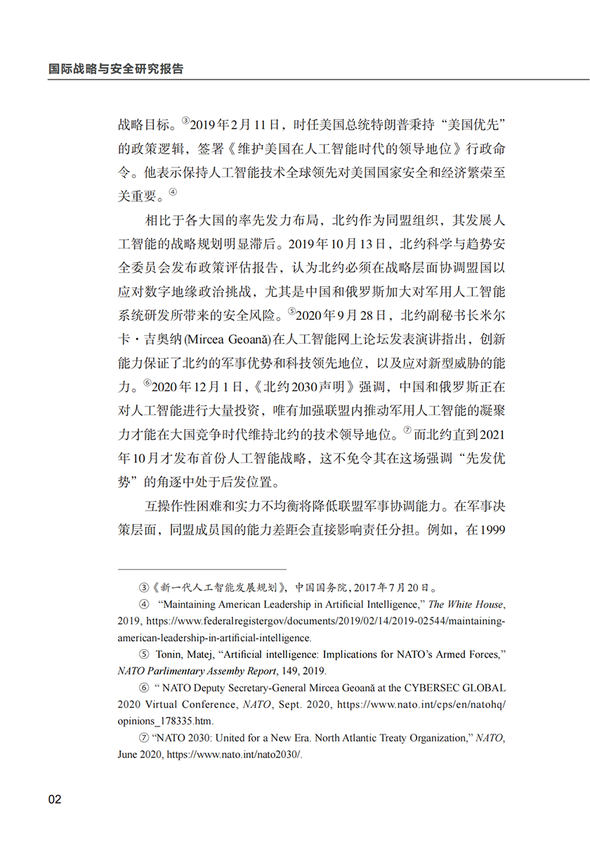 清华大学战略与安全研究中心-国际战略与安全研究：北约推进人工智能战略：挑战与任务-16页_02.png