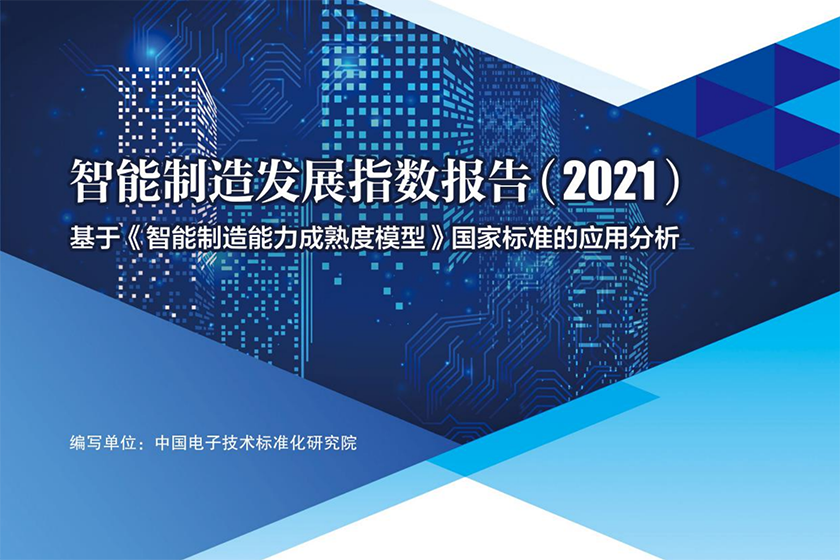 智能制造发展指数报告（2021）-CESI-2022-32页_00.png