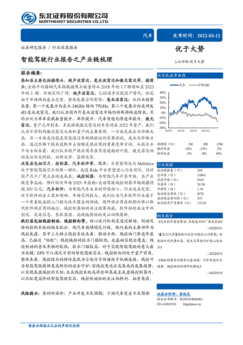 汽车行业深度报告：智能驾驶行业报告之产业链梳理-20220312-东北证券-64页_00.png