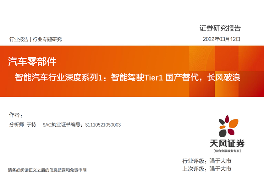 智能汽车行业深度系列1：智能驾驶Tier1国产替代，长风破浪-20220312-天风证券-45页_00.png