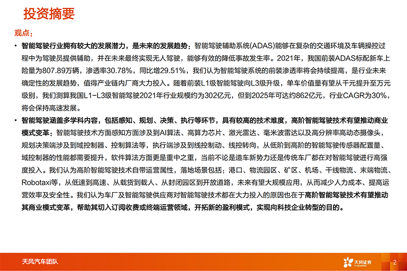 智能汽车行业深度系列1：智能驾驶Tier1国产替代，长风破浪-20220312-天风证券-45页_01.png