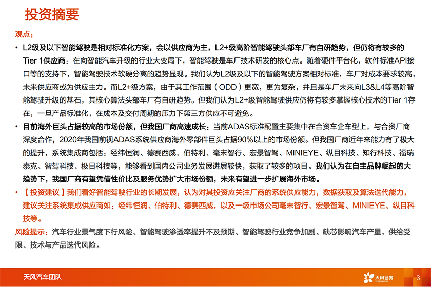 智能汽车行业深度系列1：智能驾驶Tier1国产替代，长风破浪-20220312-天风证券-45页_02.png