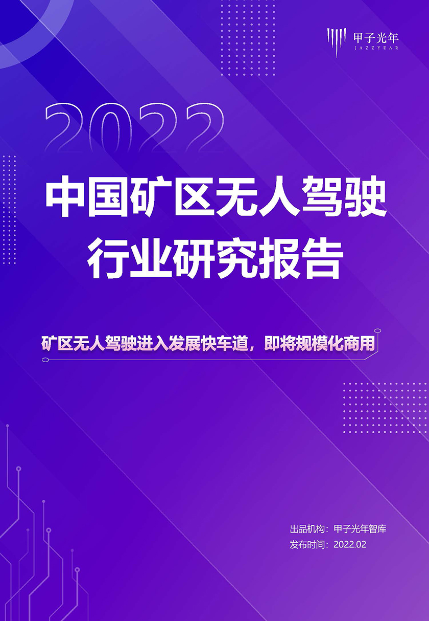 2022中国矿区无人驾驶行业研究报告--2022.2-47页_页面_01.jpg