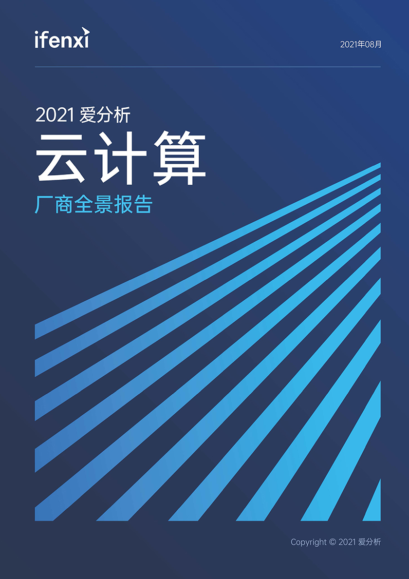 2021云计算厂商全景报告_页面_01.jpg