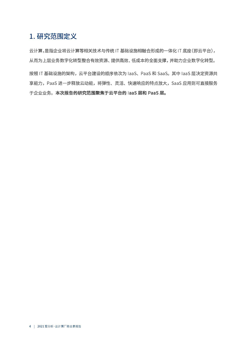 2021云计算厂商全景报告_页面_05.jpg