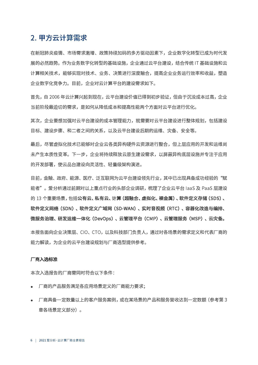 2021云计算厂商全景报告_页面_07.jpg