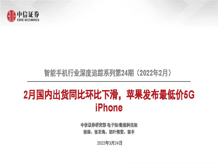 智能手机行业深度追踪系列第24期（2022年2月）：2月国内出货同比环比下滑，苹果发布最低价5G iPhone-20220324-中信证券-44页_页面_01.jpg
