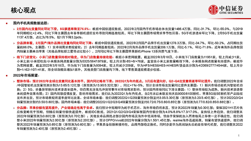 智能手机行业深度追踪系列第24期（2022年2月）：2月国内出货同比环比下滑，苹果发布最低价5G iPhone-20220324-中信证券-44页_页面_02.jpg