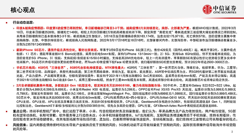 智能手机行业深度追踪系列第24期（2022年2月）：2月国内出货同比环比下滑，苹果发布最低价5G iPhone-20220324-中信证券-44页_页面_03.jpg