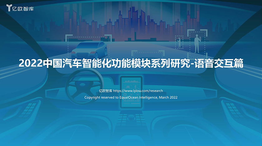 2022中国汽车智能化功能模块系列研究（语音篇）--2022.3-47页(1)_页面_01.jpg