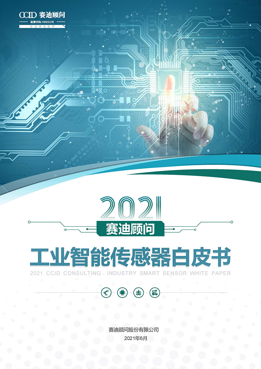 2021工业智能传感器白皮书_页面_01.jpg