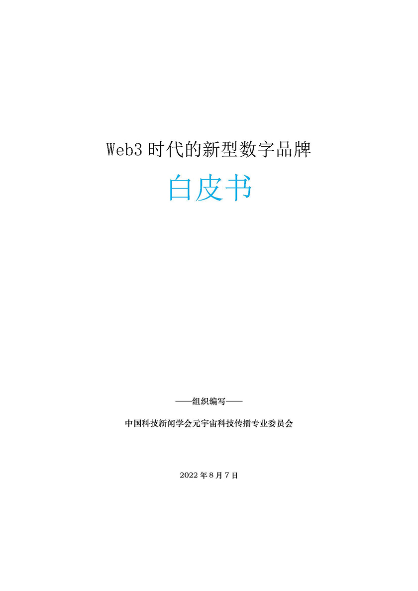 Web3新型数字品牌白皮书-22.8.7_页面_01.jpg