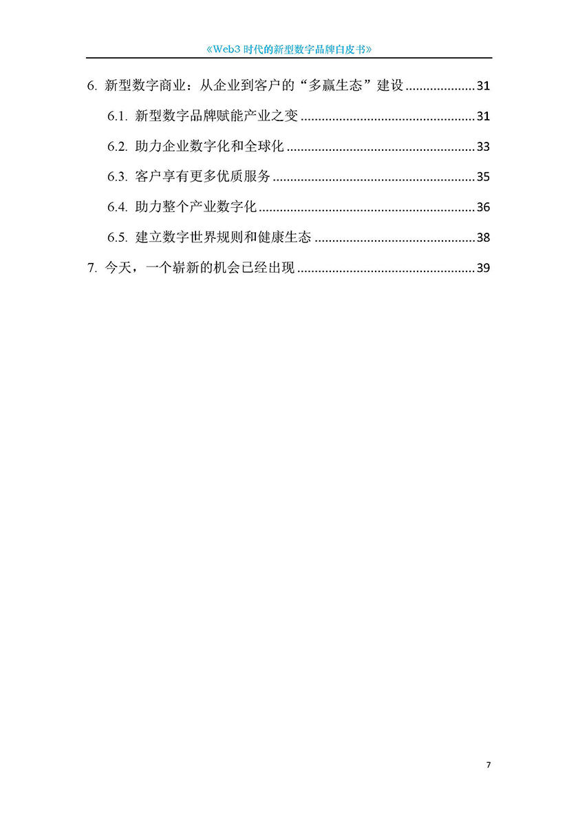 Web3新型数字品牌白皮书-22.8.7_页面_07.jpg