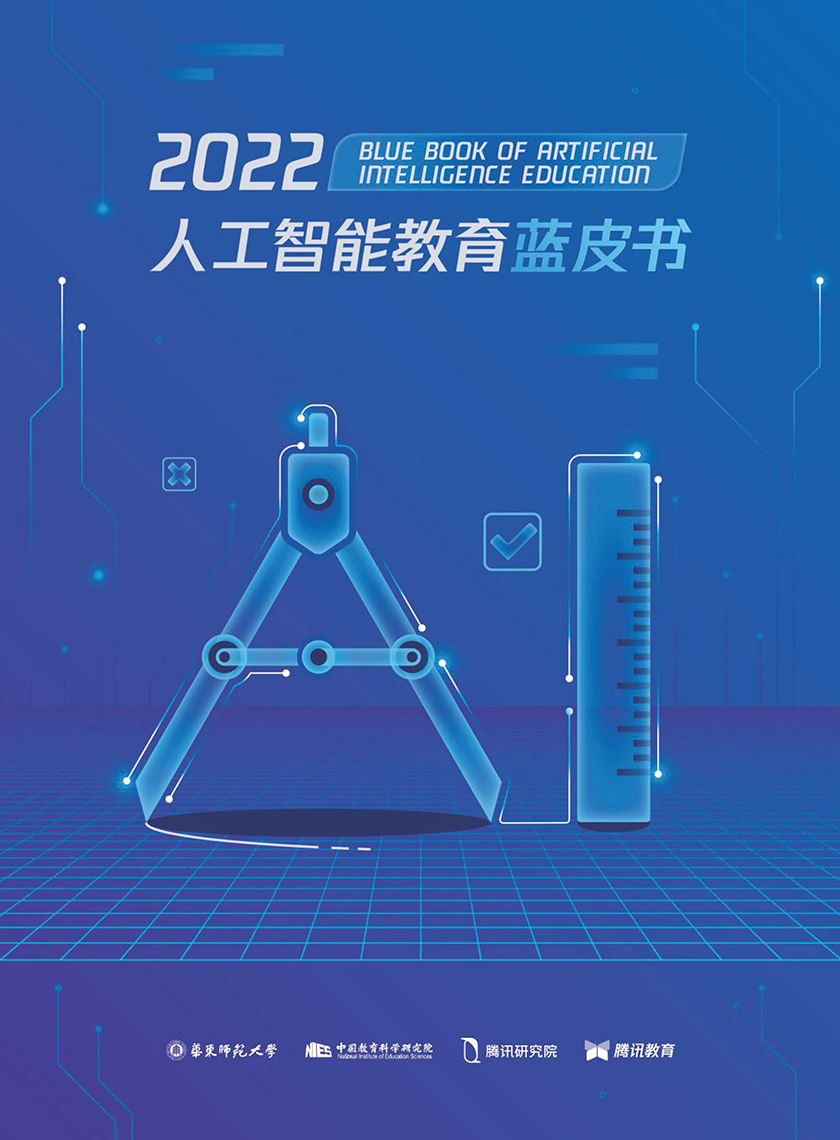 2022人工智能教育蓝皮书-华东师范&中国教育科学院&腾讯研究院-2022-168页_页面_001.jpg