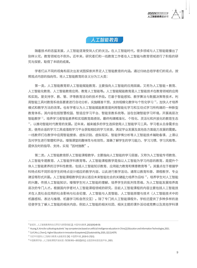 2022人工智能教育蓝皮书-华东师范&中国教育科学院&腾讯研究院-2022-168页_页面_010.jpg