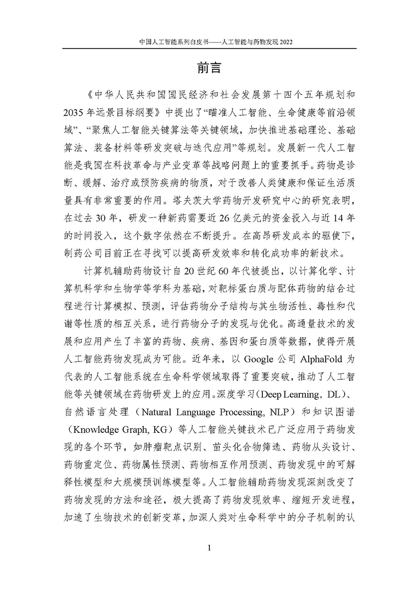 2022 中国人工智能系列白皮书-人工智能与药物发现-158页_页面_003.jpg