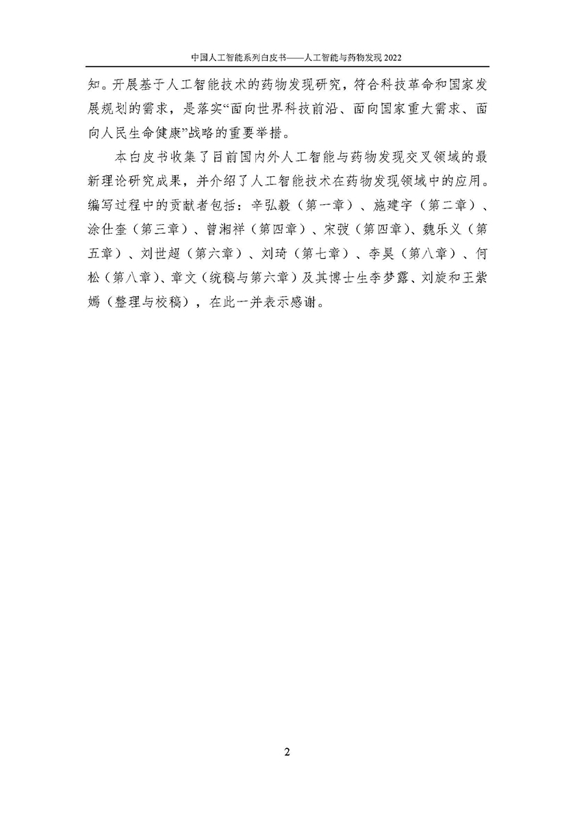 2022 中国人工智能系列白皮书-人工智能与药物发现-158页_页面_004.jpg