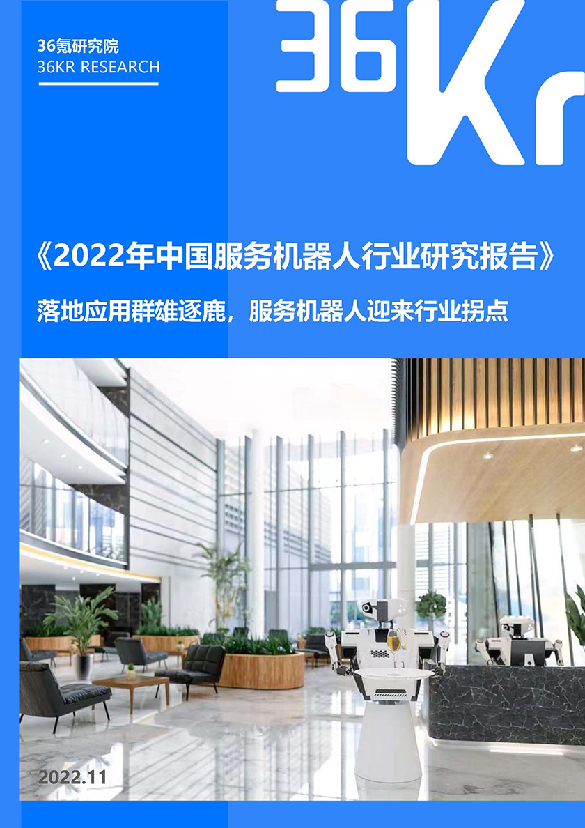 2022年中国服务机器人行业研究报告-2022.11-35页_页面_01.jpg