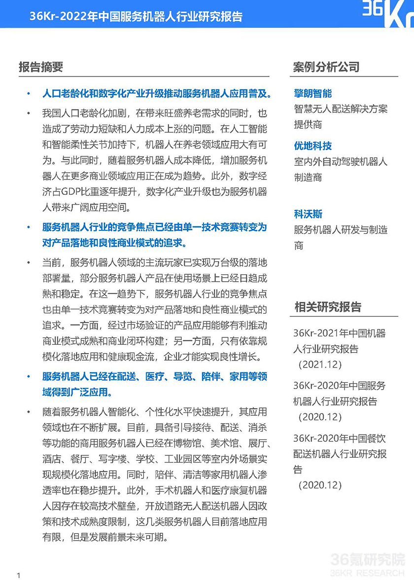 2022年中国服务机器人行业研究报告-2022.11-35页_页面_02.jpg