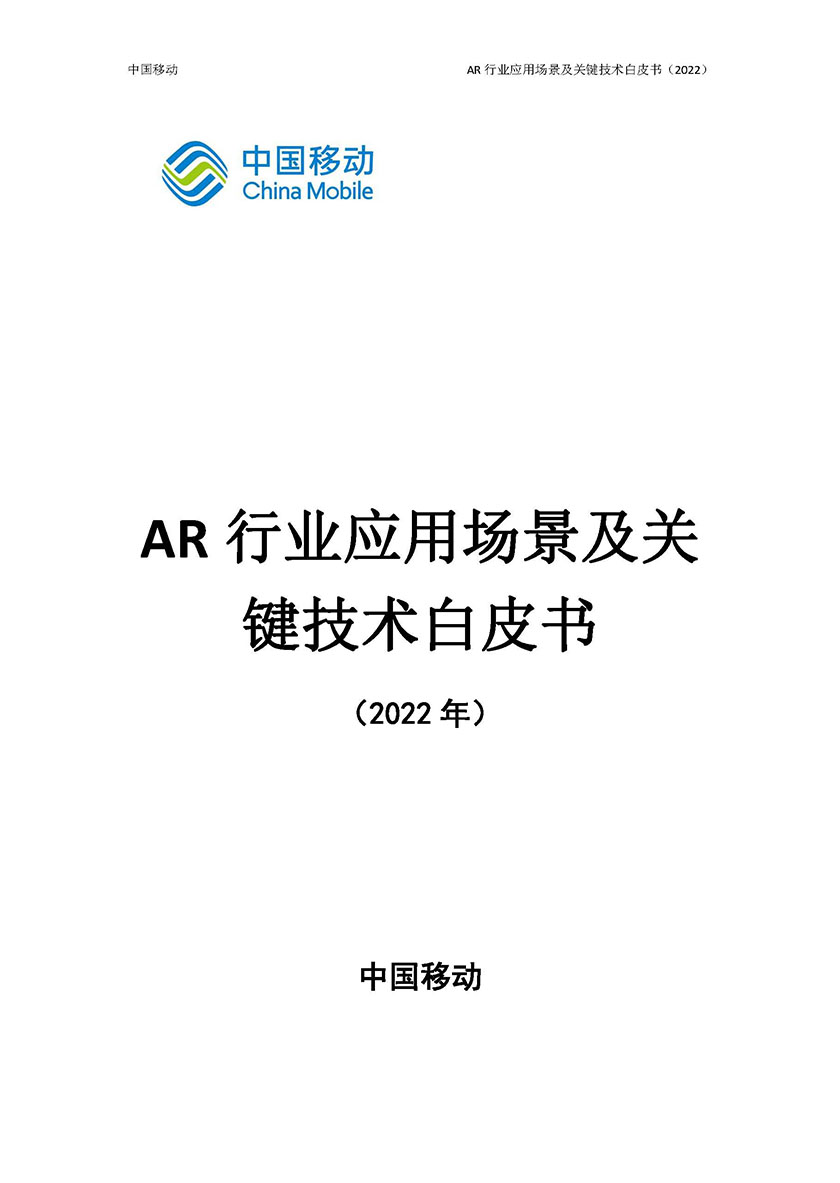 2022AR行业应用场景及关键技术白皮书（2022）-43页_页面_01.jpg