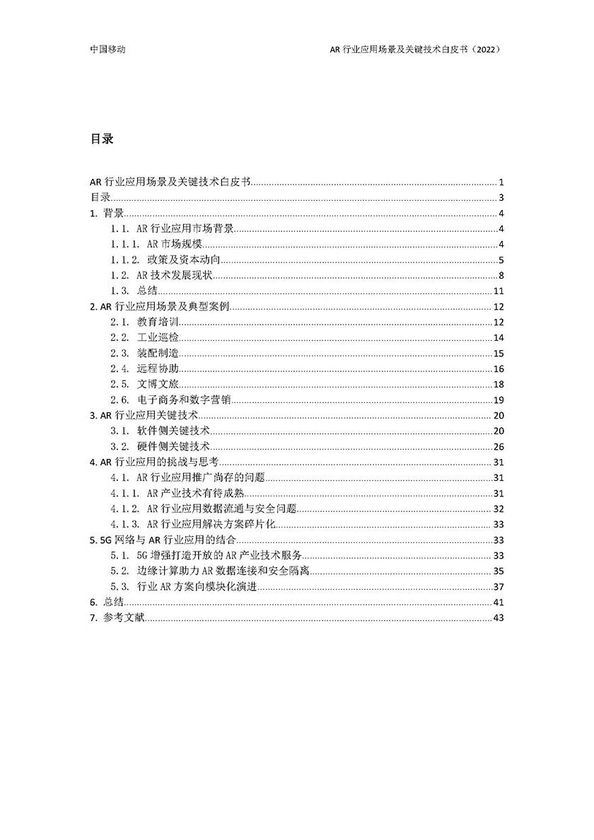 2022AR行业应用场景及关键技术白皮书（2022）-43页_页面_03.jpg