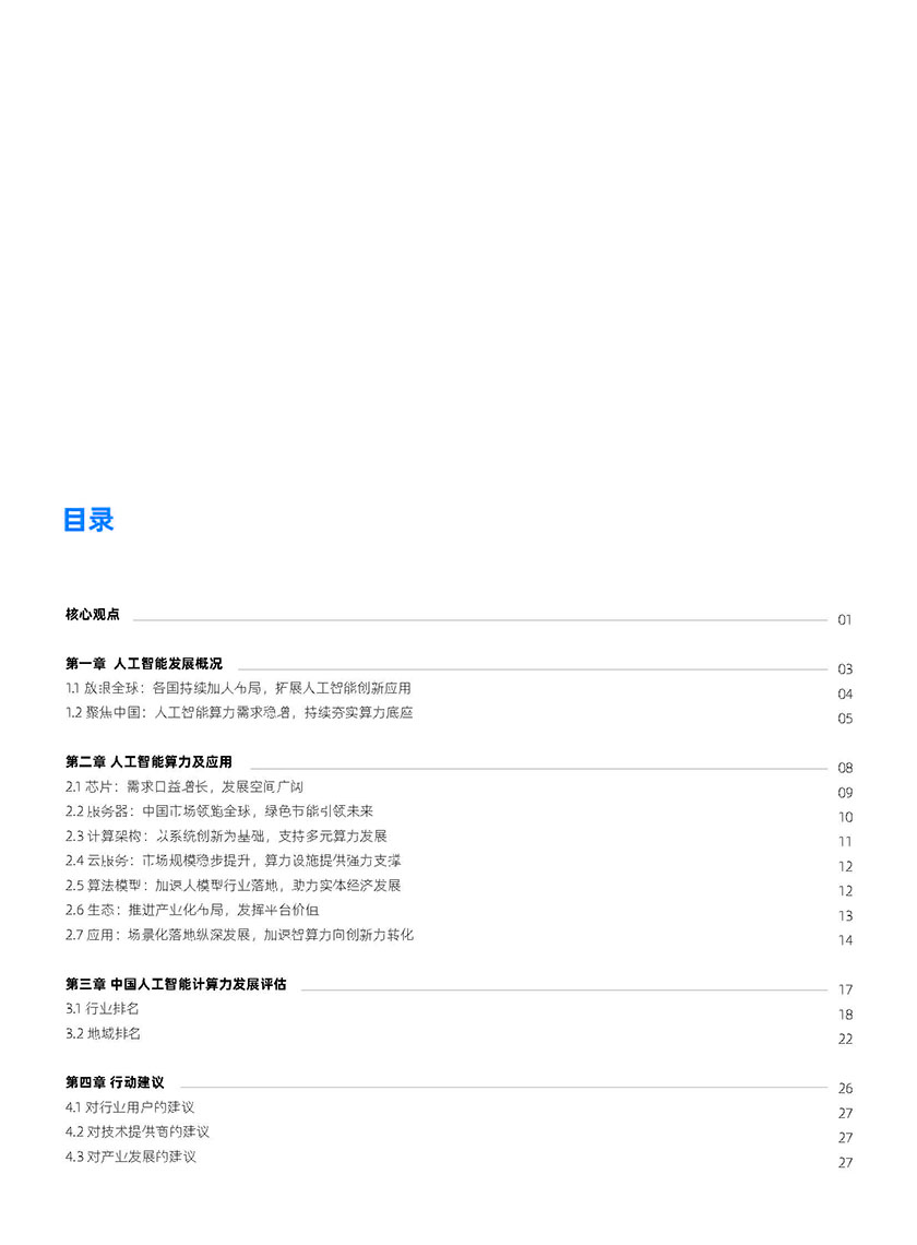 2022-2023中国人工智能计算力发展评估报告-32页_页面_02.jpg