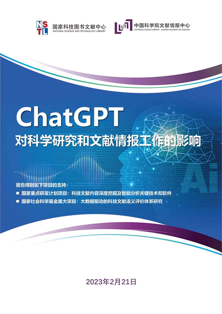 ChatGPT对科学研究和文献情报工作的影响_页面_01.jpg