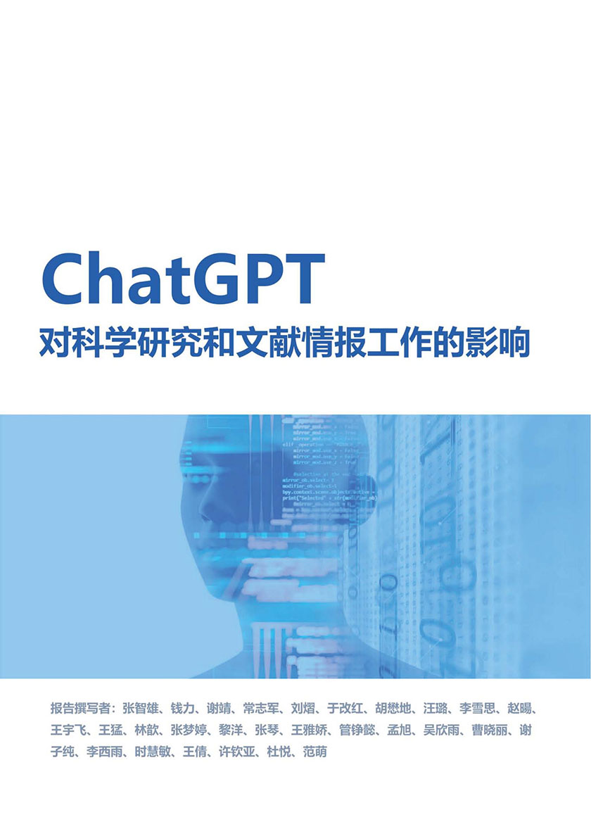 ChatGPT对科学研究和文献情报工作的影响_页面_02.jpg
