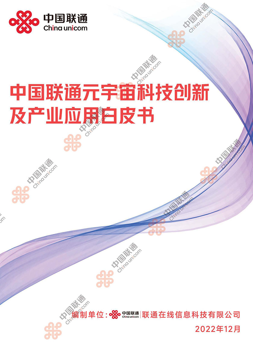 2022中国联通元宇宙科技创新及产业应用白皮书+-45页_页面_01.jpg