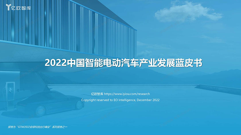 2022中国智能电动汽车产业发展蓝皮书-1221-34页_页面_01.jpg